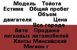  › Модель ­ Тойота Естима › Общий пробег ­ 91 000 › Объем двигателя ­ 2 400 › Цена ­ 1 600 000 - Все города Авто » Продажа легковых автомобилей   . Ханты-Мансийский,Мегион г.